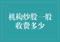 机构炒股到底收多少钱？揭秘背后的费用机制