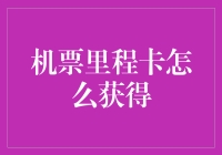 机票里程卡：原来你也可以像鸟儿一样自由飞翔