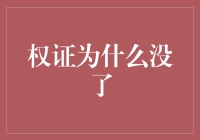 权证去哪儿了：从金融产品生命周期探讨权证消失的原因