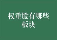 权重股：那些能让你一夜暴富的板块？