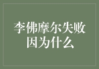 传说中的炒股天才李佛摩尔：为何大坑永远填不满？