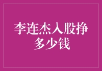 李连杰是入股大亨？揭秘他入股市挣了多少钱！