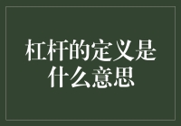 杠杆，不只是个健身器材：在微观宇宙里撬动宏观世界