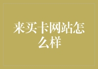 来买卡网站究竟怎么样？全面解析与使用指南