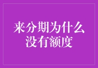 分析来分期未获得额度的原因及提升方案：构建理性消费与信贷意识