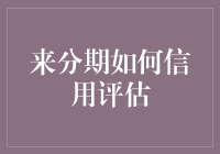 探秘来分期信用评估：构建诚信消费时代的防火墙