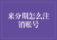 如何优雅地与来分期分手：一份详细的分手指南