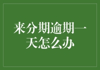 来分期逾期一天，紧急应对策略与长期避免方案