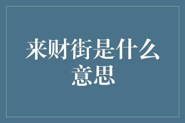 来财街是什么意思