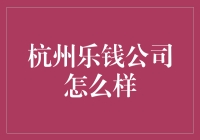 杭州乐钱公司怎么又成乐钱坑？揭秘创业者的血泪史