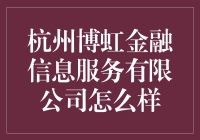 杭州博虹金融信息服务有限公司：以创新推动的金融信息服务领航者