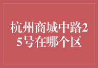 杭州商城中路25号究竟在哪？探寻背后的秘密！