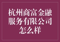 杭州商富金融服务有限公司：金融科技的新篇章