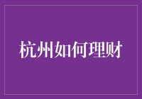 杭州理财？别逗了，还是先学会花钱吧！