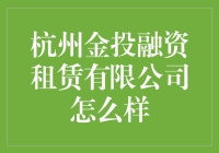 杭州金投融资租赁有限公司究竟是何方神圣？