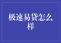 极速易贷：当你急着借钱，它却比你更急！