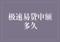 极速易贷申额多久：高效便捷的贷款申请流程深度剖析