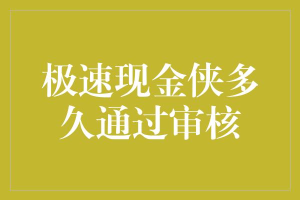 极速现金侠多久通过审核