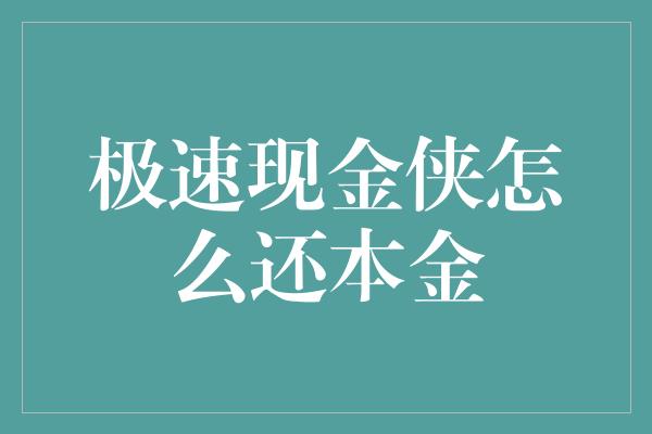 极速现金侠怎么还本金