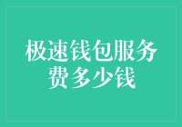 你想付多少钱，钱包就有多极速？——聊聊极速钱包服务费的那些事儿