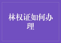 林权证办理流程解析与注意事项