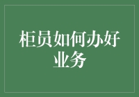 柜员如何做到无差错业务处理：技巧、精神与策略