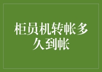 柜员机转账速度的秘密：从瞬间到隔日的不同影响因素