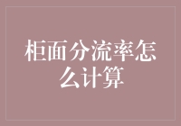 柜面分流率计算方法详解：提升客户服务效率的关键指标