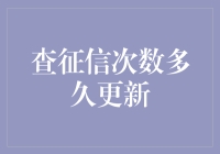 征信查询频次与信用评分更新机制：深度解析