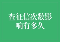 你的信用报告被查了？别慌，我们来聊聊征信被查的影响有多久！