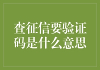 查征信为啥要验证码？我来给你解密！