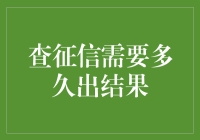 查征信需要多久出结果——解密信用评分背后的秘密