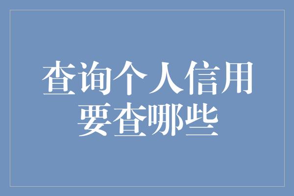 查询个人信用要查哪些