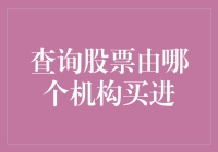 探秘股市之谜：查询股票由哪个机构买进的途径与方法