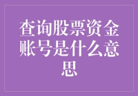 详解查询股票资金账号的含义及操作指南