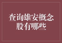 雄安新区概念股大盘点：你有安家梦吗？