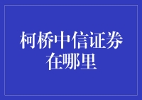 【柯桥中信证券在哪？】揭秘券商选址背后的秘密！