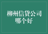 柳州的信贷选择：哪家公司更适合您？