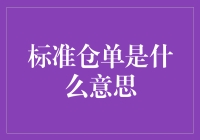 标准仓单：贸易界的数字身份证