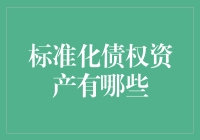 啥是标准化债权资产？别懵圈，听我给你划重点！