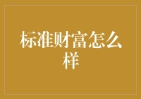 对标准财富进行深度考察：解读其背后的业务模式与行业地位