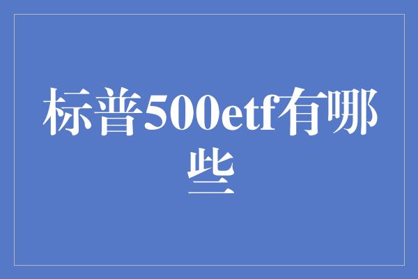 标普500etf有哪些