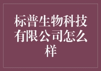 标普生物科技有限公司的创新之路：引领生物科技未来