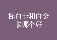 标白卡还是白金卡？别傻了，一起来看透银行的花招！