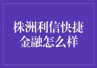 株洲利信快捷金融：全方位解析与深度解读