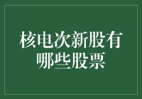 核电次新股怎么选？这里有你的答案！