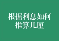 从数学逻辑到日常生活：如何快速计算几厘利息？