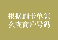 刷卡单查询商户号码大揭秘：一场信息追踪的侦探游戏