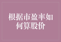 根据市盈率预测股价：一种基于企业盈利的估值方法