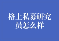 私募研究员：如何在企鹅群中潜伏，寻找投资的鱼群